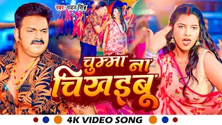 #Video | चुम्मा ना चिखइबू | #Pawan Singh | Chumma Na Chikhaibu | New #Bhojpuri Song 2023