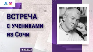 13/09/2022 Встреча с учениками из Сочи. Е.М. Чайтанья Чандра Чаран прабху