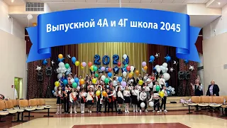 Выпускной 2023 школы №2045, 4А и 4Г класса