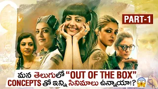 10 Unique Telugu Movies With Out Of The Box Concepts | Part 1 | Tollywood | Thyview