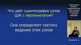 "Сцинтиграфия для исключения рака Щитовидной Железы" Плясунов СА 2022