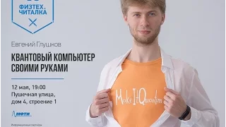 Физтех.Читалка: "Квантовый компьютер своими руками"