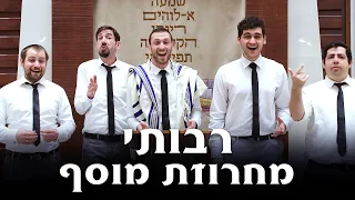 Shabbat with Rabotai Mussaf Medley - מחרוזת מוסף