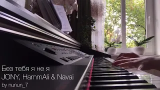 Без тебя я не я - JONY, HammAli & Navai Piano Cover