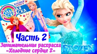 Холодное сердце 2 Раскраски для детей Часть 2