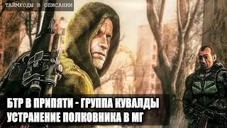 S.T.A.L.K.E.R : ВОЗВРАЩЕНИЕ ШРАМА 2 - ПРИПЯТЬ,ГРУППА КУВАЛДЫ, УСТРАНЕНИЕ ПОЛКОВНИКА В МЕРТВОМ ГОРОДЕ