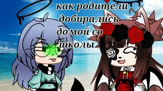 //как родители добирались домой со школы//Gacha club//