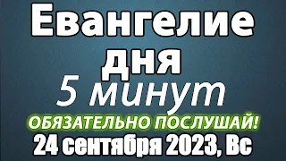 Евангелие дня с толкованием 24 сентября 2023 года Воскресенье Чтимые святые. Церковный календарь