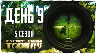 Escape from Tarkov. Way from the bottom 5. Day 9