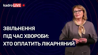 Звільнення під час хвороби: хто оплатить лікарняний №49 (103) 29.06.2021|Увольнение во время болезни