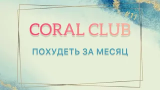 Похудеть за месяц! Продукция Coral Club! / Скидки