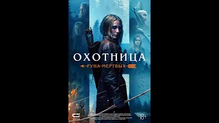 Охотница: Руна мёртвых-Русский Трейлер