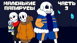 Маленькие Папирусы - Часть 3 [BabyBones RUS]