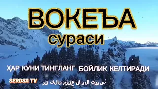 ВОКЕА СУРАСИ БОЙЛИК КЕЛТИРУВЧИ СУРА МУАММОЛАРИНГИЗ ХАЛ БУЛАДИГАН, ИНШААЛЛОХ.