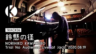 ［鈴懸の径］NORIHIKO KAWAKUBO - Trial No Audience Live at Jack!