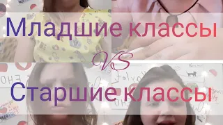 Младшие классы VS Старшие классы~ СКЕЙТЧ~