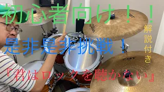 簡単演奏！！君はロックを聴かない／あいみょん【ドラム】解説付き【叩いてみた】初心者向け