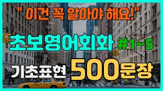 [초보영어회화_#1~5종합] 반드시 알아야 하는 기초영어표현 500문장듣기ㅣ쉽고 짧은 생활영어ㅣ 왕초보영어 ㅣ 문장반복 ㅣ한글발음