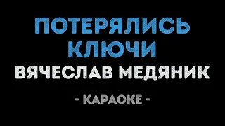 Вячеслав Медяник - Потерялись ключи (Караоке)