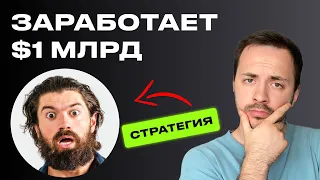 Разоблачение бизнес-модели Alex Hormozi на  $1МЛРД (это гениально)