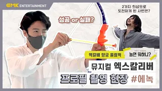 에녹｜[대기 시간에, 놀면 뭐하니?] 엑칼배 양궁 올림픽🏹 녹슬럿편