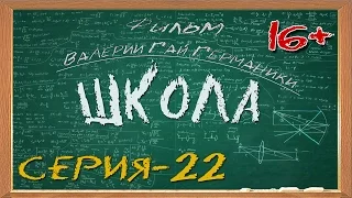 Школа (сериал) 22 серия