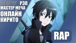 аниме реп про Кирито - Мастера Меча Онлайн | Sword Art Online Kirito Rap