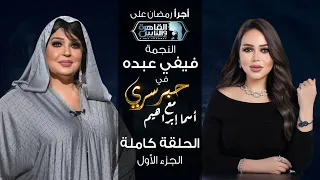 حبر سري مع أسما ابراهيم| لقاء مع النجمة فيفي عبده - الجزء الأول | 3 رمضان 2024