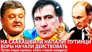 На СААКАШВИЛИ НАПАЛИ ПУТИНЦИ! Воры начали действовать. Путин отдал приказ - этого стоило ожидать.