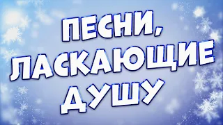 Заходи и Слушай! Эти песни Вам точно понравятся.