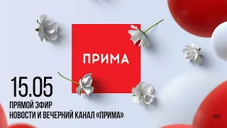 Вечерний канал «Прима» — 15.05.2024