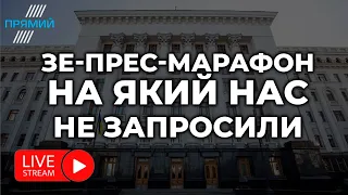 🔴 НАЖИВО: Екватор Зеленського: «Великий» прес-марафон