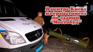 В Киеве из гранатомета обстреляли здание Мостобуд