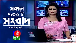 সকাল ৭:৩০টার বাংলাভিশন সংবাদ | Bangla News | 13 April 2024 | 07:30 AM | Banglavision News