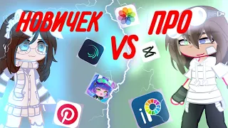 ||НОВИЧОК vs ПРО|| идея @just_Rutsu ||видео с @_Hellene_ || #гачаклуб #гачалайф