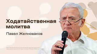 Павел Желноваков: Ходатайственная молитва (22 октября 2023)