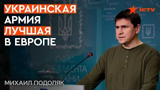 Зеленский ВОВРЕМЯ принял ПРАВИЛЬНОЕ решение. Подоляк о ВСТУПЛЕНИИ УКРАИНЫ В НАТО