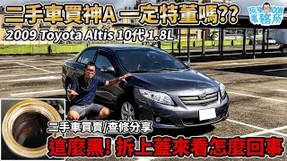 [汽車買賣] 一定特董嗎? 保值神車 ''09 Toyota Altis 1.8L 10th 想省錢反而更應該小心-二手車經驗談-阿東(已售出)