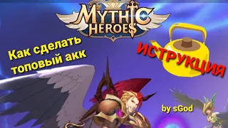 Mythic Heroes Как сделать топовый акк. Советы