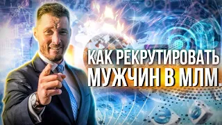 Как рекрутировать мужчин в МЛМ бизнес? 4 правила идеального рекрутинга в бизнес-партнеры.