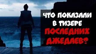 Что показали в ТИЗЕР-ТРЕЙЛЕРЕ 8 ЭПИЗОДА? Звездные Войны: Эпизод VIII: ПОСЛЕДНИЕ ДЖЕДАИ