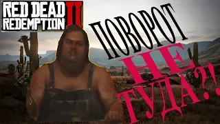 Отсылка к ПОВОРОТ НЕ ТУДА В RED DEAD REDEMPTION 2?