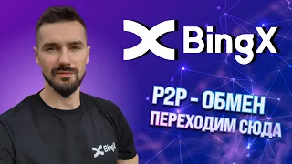 P2P-ОБМЕН НА БИРЖЕ BINGX. АЛЬТЕРНАТИВА БИРЖЕ BINANCE - ТОПОВАЯ КРИПОБИРЖА BINGX. ПОЧЕМУ Я НА BINGX?