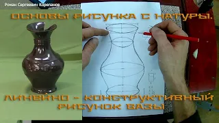 Основы рисунка с натуры. Линейно конструктивный рисунок вазы.