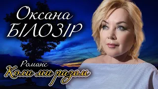 ПРЕМ'ЄРА‼️ Оксана БІЛОЗІР - "Коли ми разом" [Романс. Lyric video]