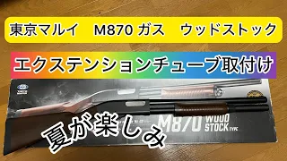 東京マルイ　M870 ウッドストックタイプ　ガス　エクステンションチューブ取り付け