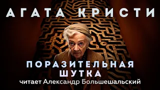 Агата Кристи - Поразительная Шутка | Аудиокнига (Рассказ) | Читает Большешальский