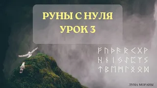 Руны для начинающих. Урок 3