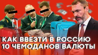 Как ввезти в Россию 10 чемоданов валюты