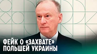 Вице-спикер сената Польши ответил Патрушеву на обвинения в захвате западной Украины